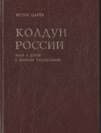 Колдун России