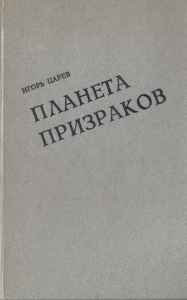 Планета призраков