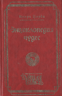 Энциклопедия чудес