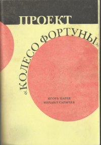 Проект «Колесо фортуны»