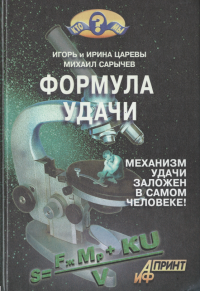 Формула удачи