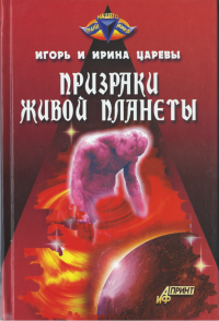 Призраки живой планеты
