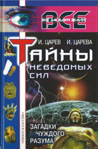 Тайны неведомых сил