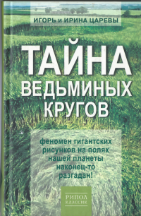 Тайна ведьминых кругов