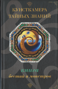 Кунсткамера тайных знаний