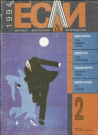 «Если», 1994 № 02»