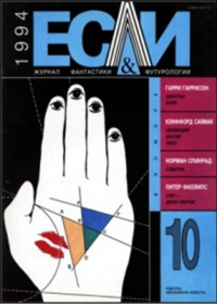«Если», 1994 № 10»