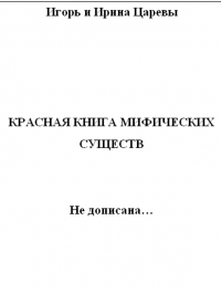 Красная книга мифических существ