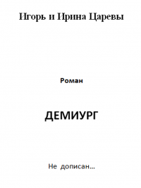 Демиург